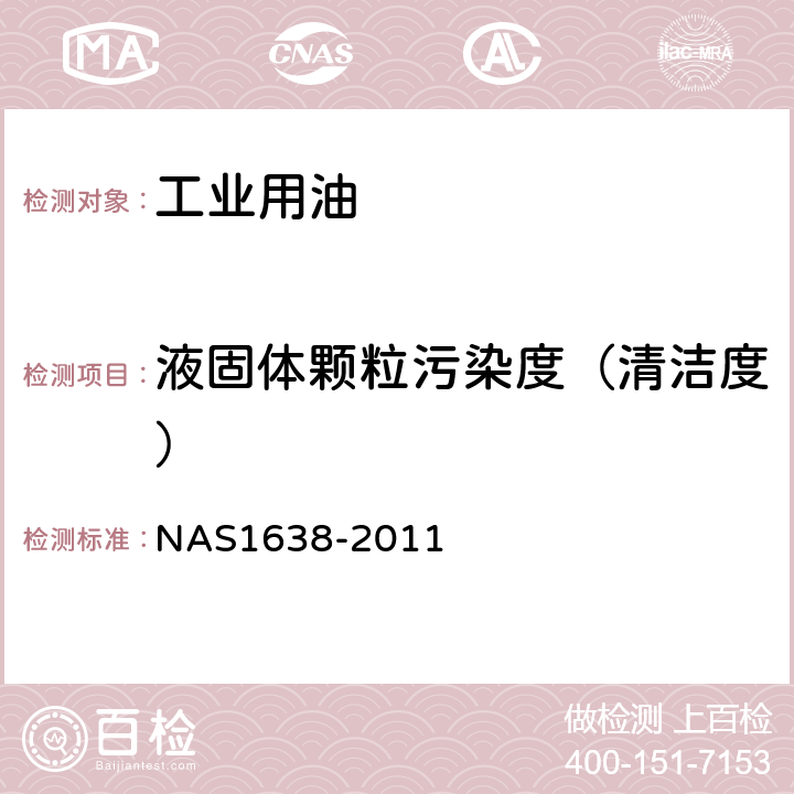 液固体颗粒污染度（清洁度） 液压系统中使用零件的清洁度要求 NAS1638-2011
