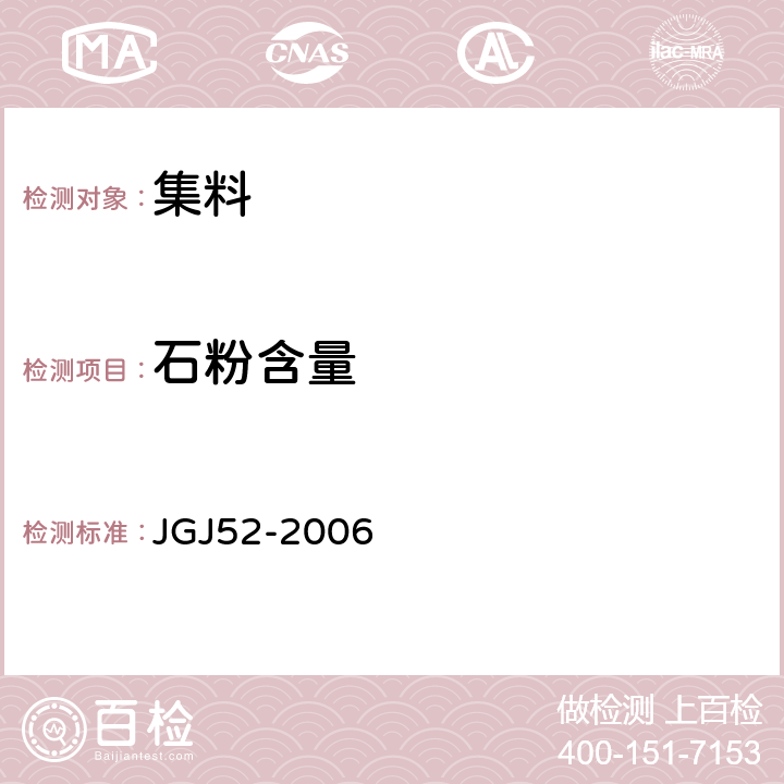 石粉含量 普通混凝土用砂、石质量及检验方法标准 JGJ52-2006 /6.11