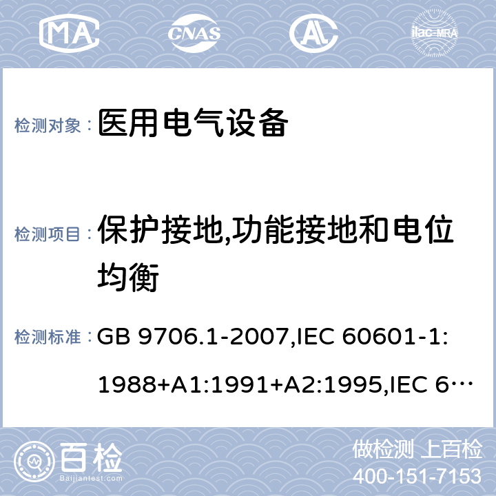 保护接地,功能接地和电位均衡 医用电气设备 第1部分：安全通用要求 GB 9706.1-2007,IEC 60601-1:1988+A1:1991+A2:1995,IEC 60601-1:2005+AMD1:2012,EN 60601-1:2006+A1：2013 18