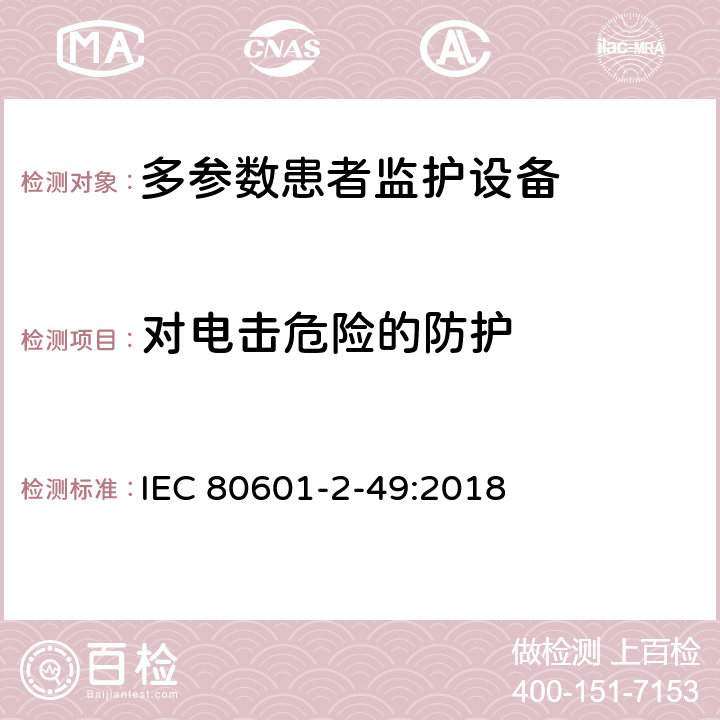 对电击危险的防护 医用电气设备 第2-49部分：多参数患者监护设备的基本安全和基本性能专用要求 IEC 80601-2-49:2018 Cl.201.8