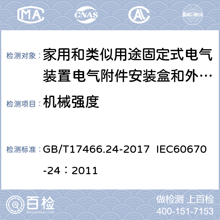 机械强度 家用和类似用途固定式电气装置的电器附件安装盒和外壳 第24部分：住宅保护装置和其他电源功耗电器的外壳的特殊要求 GB/T17466.24-2017 IEC60670-24：2011 15