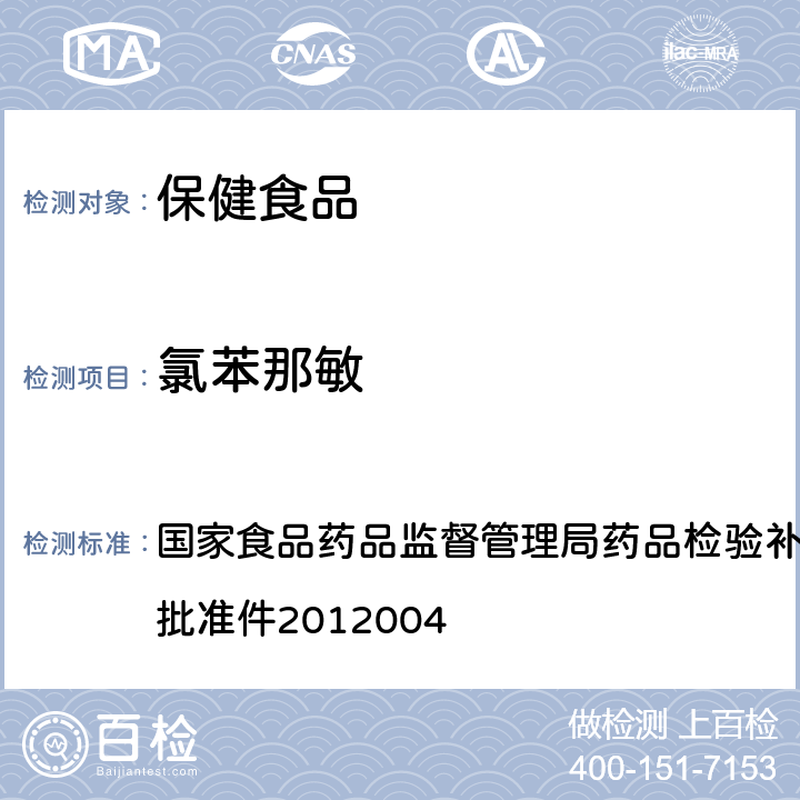 氯苯那敏 安神类中成药和保健食品中非法添加褪黑素、佐匹克隆、氯苯那敏、扎来普隆的补充检验方法 国家食品药品监督管理局药品检验补充检验方 法和检验项目批准件2012004