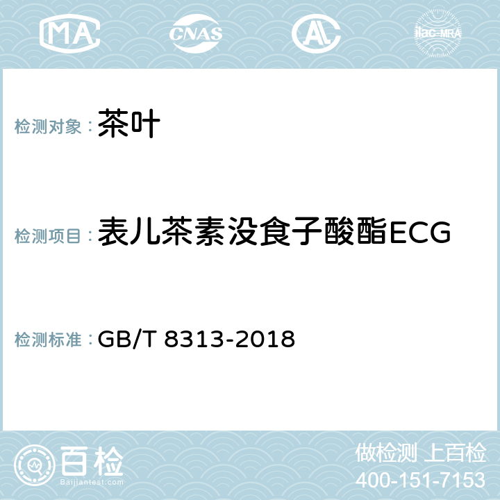 表儿茶素没食子酸酯ECG GB/T 8313-2018 茶叶中茶多酚和儿茶素类含量的检测方法