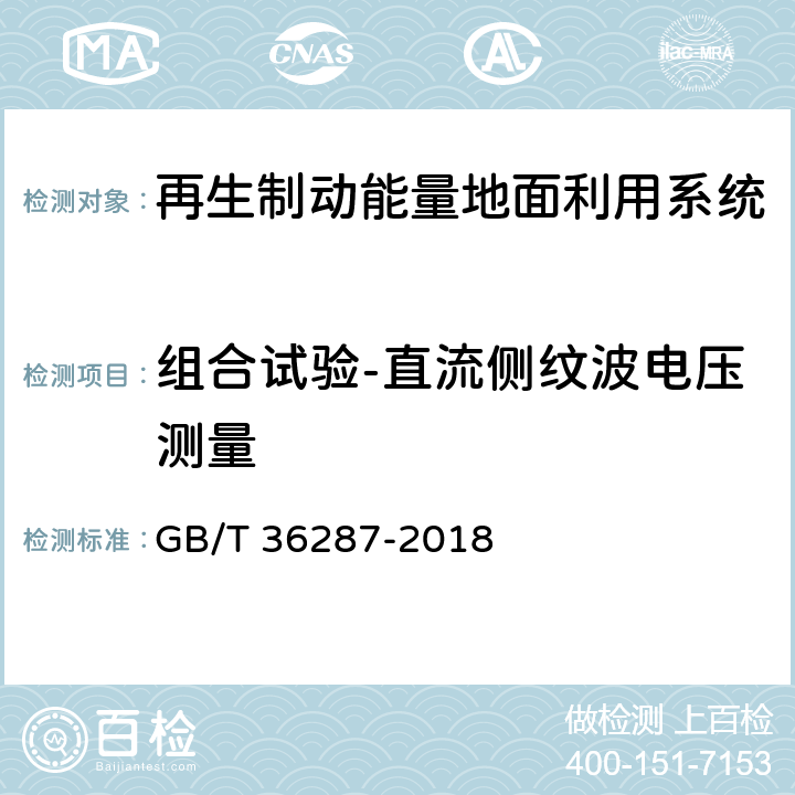 组合试验-直流侧纹波电压测量 城市轨道交通 列车再生制动能量地面利用系统 GB/T 36287-2018 8.2.3.9,8.3.3.4