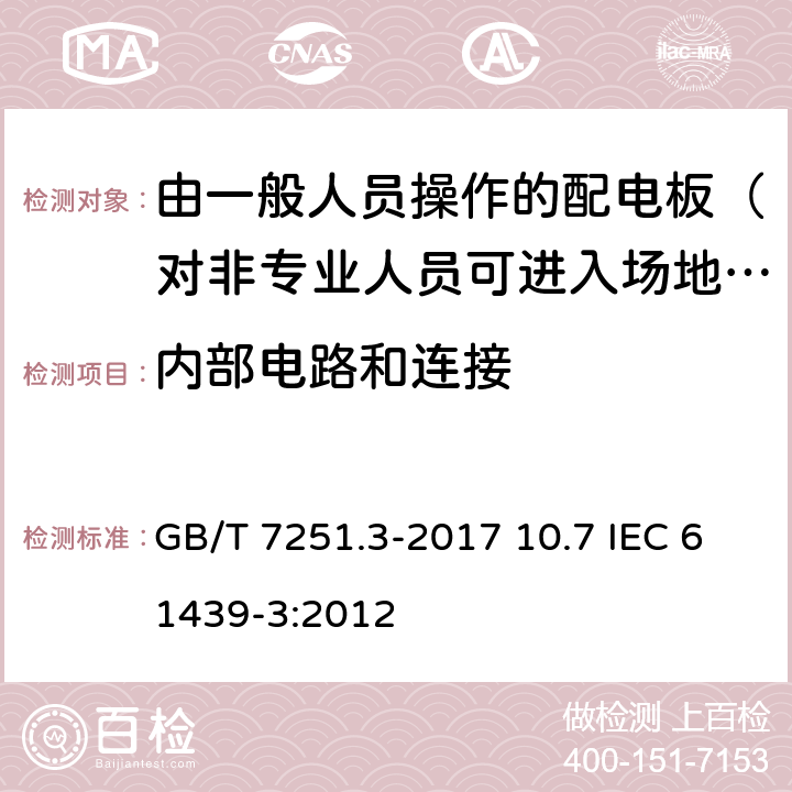 内部电路和连接 低压成套开关设备和控制设备 第3部分：由一般人员操作的配电板（DBO） GB/T 7251.3-2017 10.7 IEC 61439-3:2012 10.7