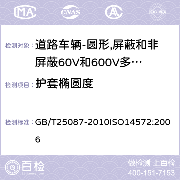 护套椭圆度 道路车辆-圆形,屏蔽和非屏蔽60V和600V多芯护套电缆 GB/T25087-2010
ISO14572:2006 5.3