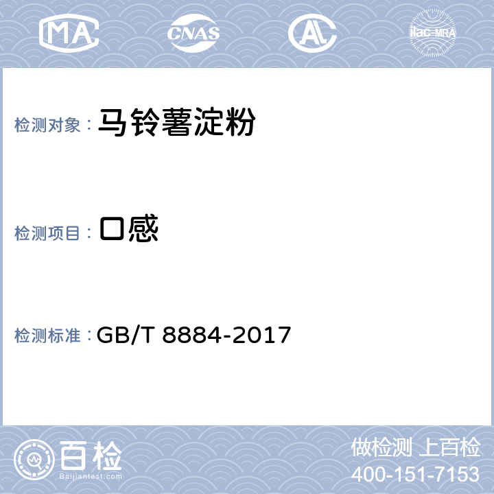 口感 食用马铃薯淀粉 GB/T 8884-2017 4.1