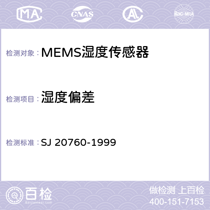湿度偏差 SJ 20760-1999 高分子湿度传感器总规范  4.6.3