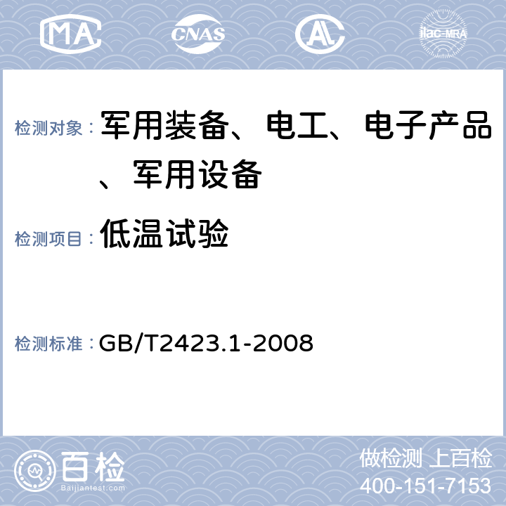 低温试验 电工电子产品环境试验第2部分：试验方法 试验A：低温 GB/T2423.1-2008