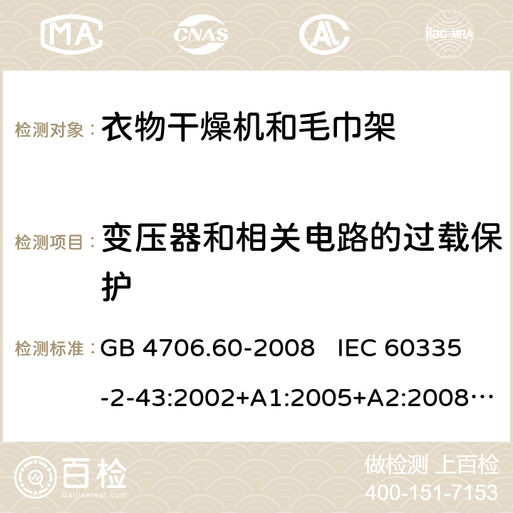 变压器和相关电路的过载保护 家用和类似用途电器的安全 衣物干燥机和毛巾架的特殊要求 GB 4706.60-2008 IEC 60335-2-43:2002+A1:2005+A2:2008 IEC 60335-2-43:2017 EN 60335-2-43:2003+A1:2006+A2:2008 17