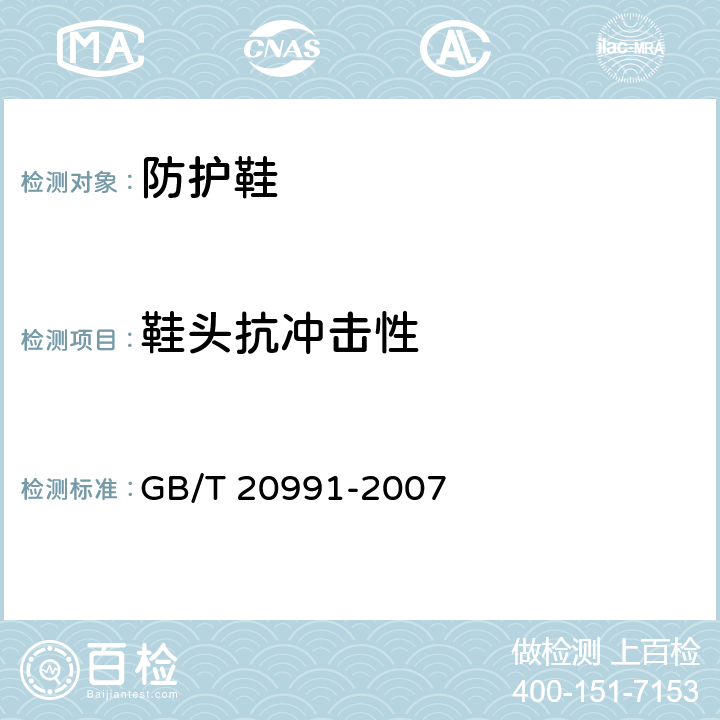 鞋头抗冲击性 个人防护装备 - 鞋的测试方法 GB/T 20991-2007 § 5.4
