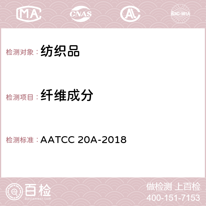 纤维成分 AATCC 20A-2018 纤维分析：定量 