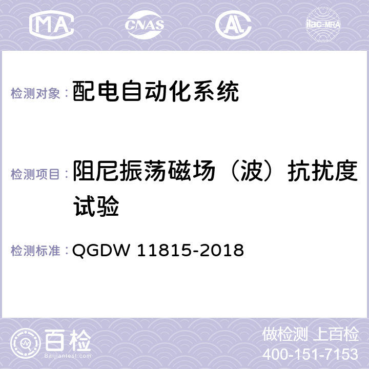 阻尼振荡磁场（波）抗扰度试验 配电自动化终端技术规范 QGDW 11815-2018 7.3.6