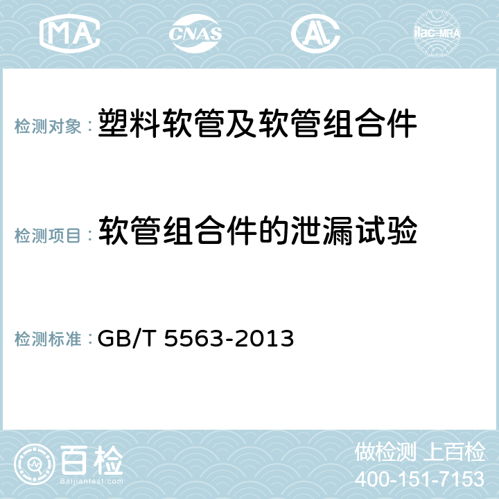 软管组合件的泄漏试验 橡胶和塑料软管及软管组合件静液压试验方法 GB/T 5563-2013