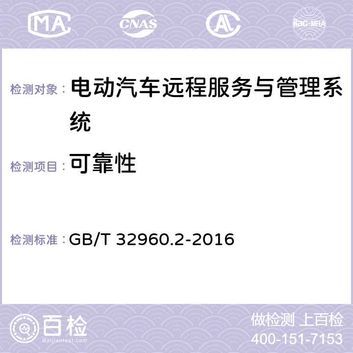 可靠性 电动汽车远程服务与管理系统技术规范 第2部分：车载终端 GB/T 32960.2-2016 5.2.4