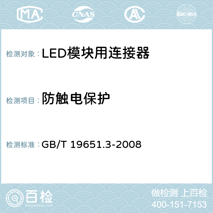 防触电保护 杂类灯座 第2-2部分：LED模块用连接器的特殊要求 GB/T 19651.3-2008 8