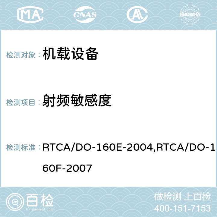 射频敏感度 机载设备环境条件和试验程序 RTCA/DO-160E-2004,RTCA/DO-160F-2007 20