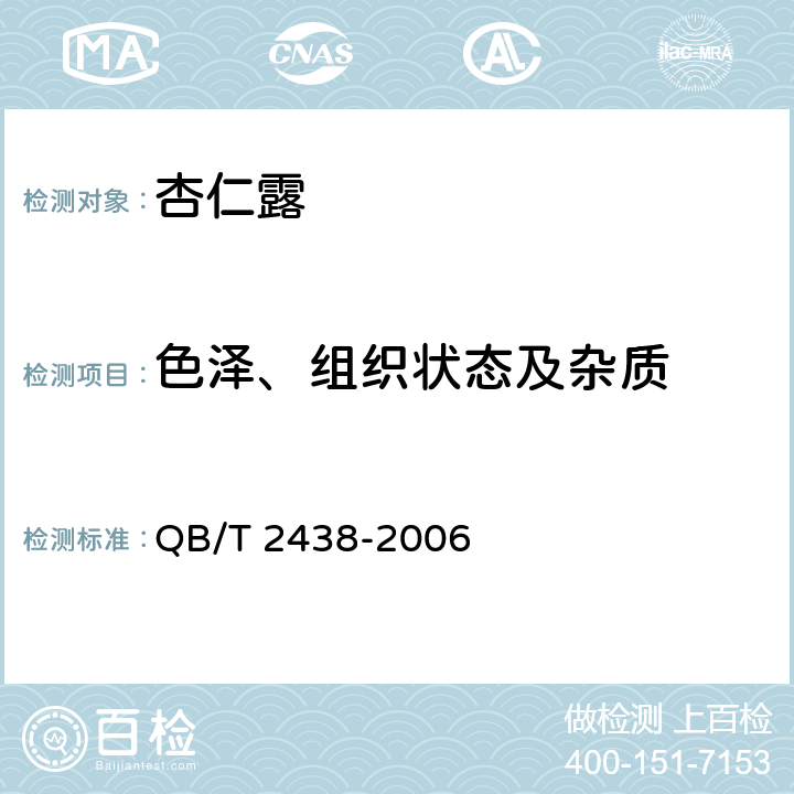 色泽、组织状态及杂质 QB/T 2438-2006 植物蛋白饮料 杏仁露