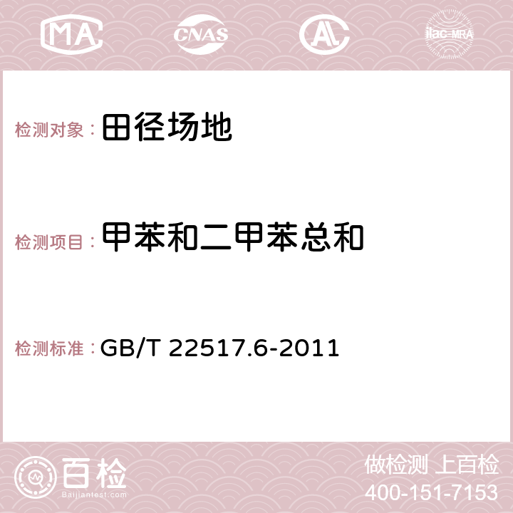 甲苯和二甲苯总和 体育场地使用要求及检验方法第6部分:田径场地 GB/T 22517.6-2011 6.2.2