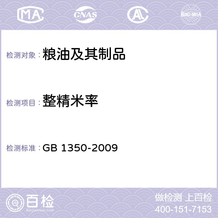 整精米率 稻谷 GB 1350-2009