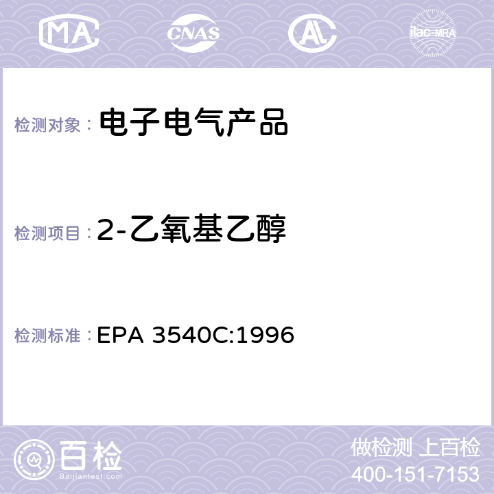 2-乙氧基乙醇 EPA 3540C:1996 索氏提取法 