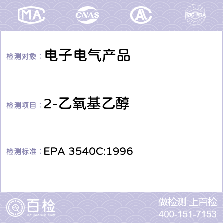 2-乙氧基乙醇 索氏提取法 EPA 3540C:1996