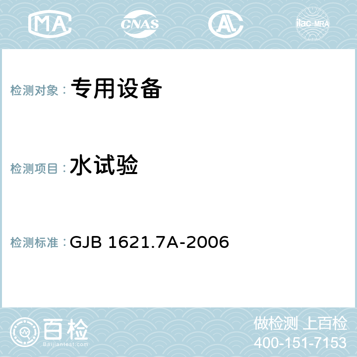 水试验 技术侦察装备通用技术要求 第7部分 环境适应性要求和试验方法 GJB 1621.7A-2006 5.13