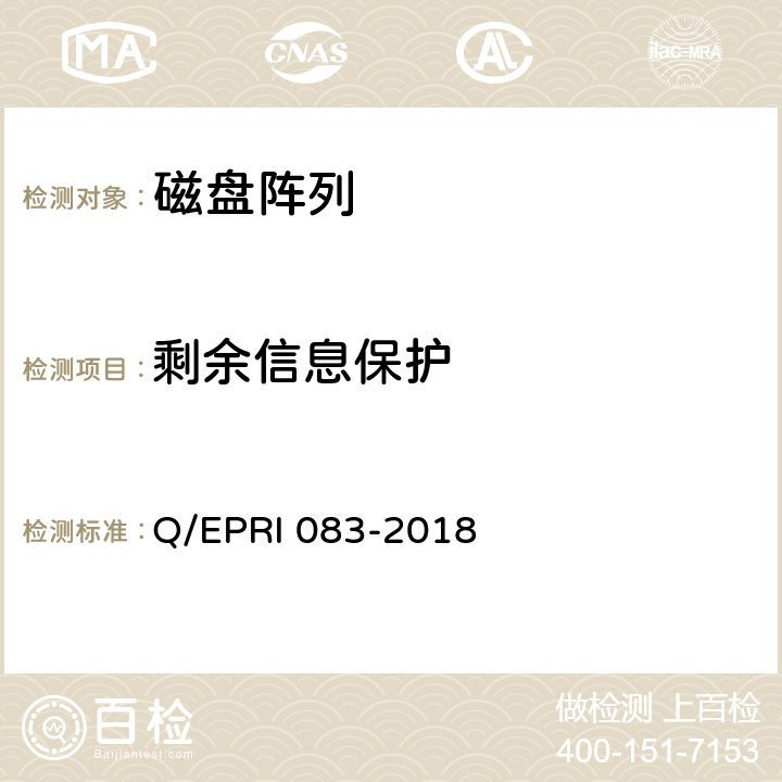 剩余信息保护 《电网调度控制系统硬件设备安全性测试方法》 Q/EPRI 083-2018 5.2.9.6