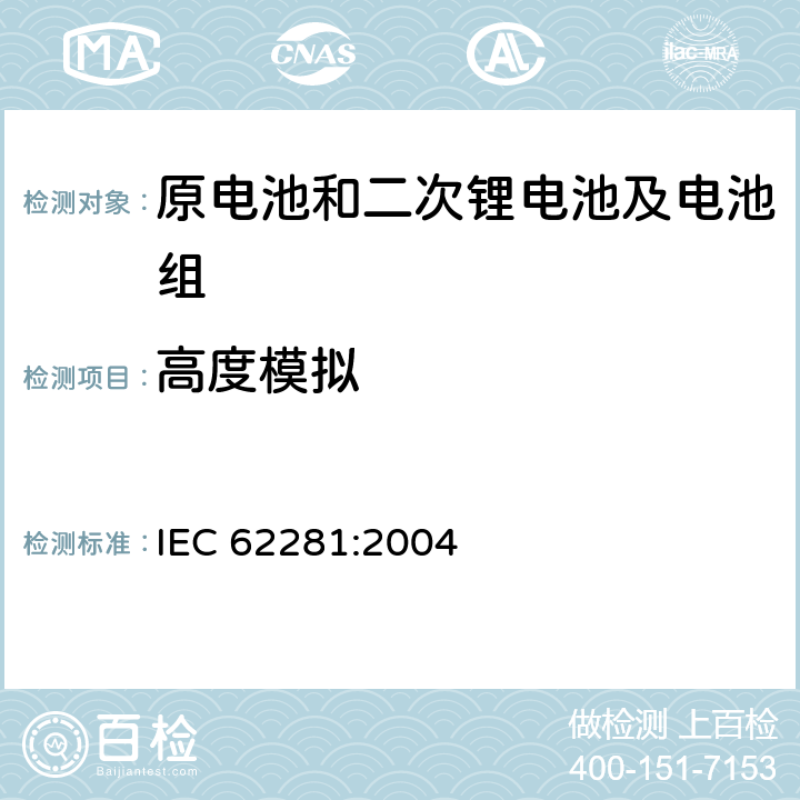 高度模拟 IEC 62281-2004 运输期间锂原电池(组)和锂蓄电池(组)的安全