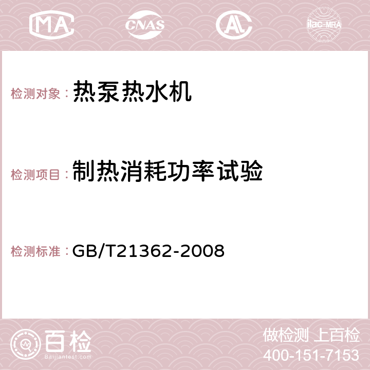 制热消耗功率试验 商业或工业用及类似用途的热泵热水机 GB/T21362-2008 6.4.4.2