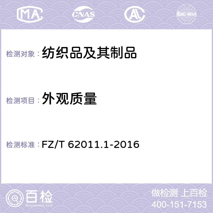 外观质量 FZ/T 62011.1-2016 布艺类产品 第1部分：帷幔