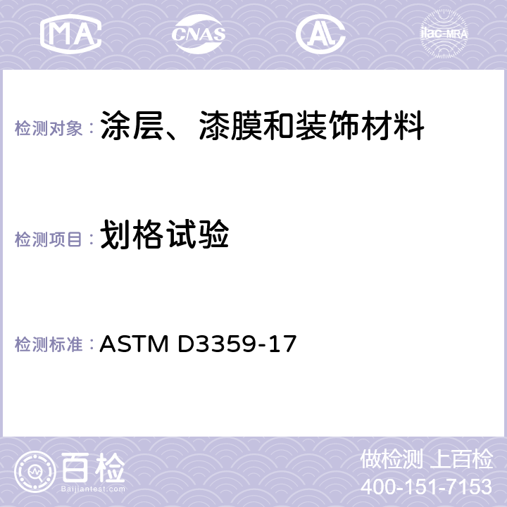 划格试验 ASTM D3359-2022 通过胶带试验测定附着力的试验方法