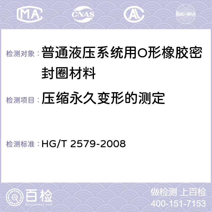 压缩永久变形的测定 普通液压系统用O形橡胶密封圈材料 HG/T 2579-2008 5.2.3
