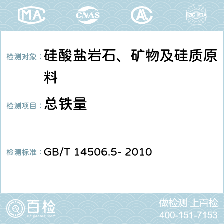 总铁量 硅酸盐岩石化学分析方法 第5部分：总铁量测定 GB/T 14506.5- 2010