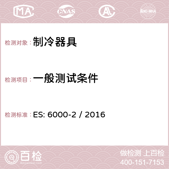 一般测试条件 家用制冷器具 性能和试验方法 第2部分：性能要求 ES: 6000-2 / 2016 第5章