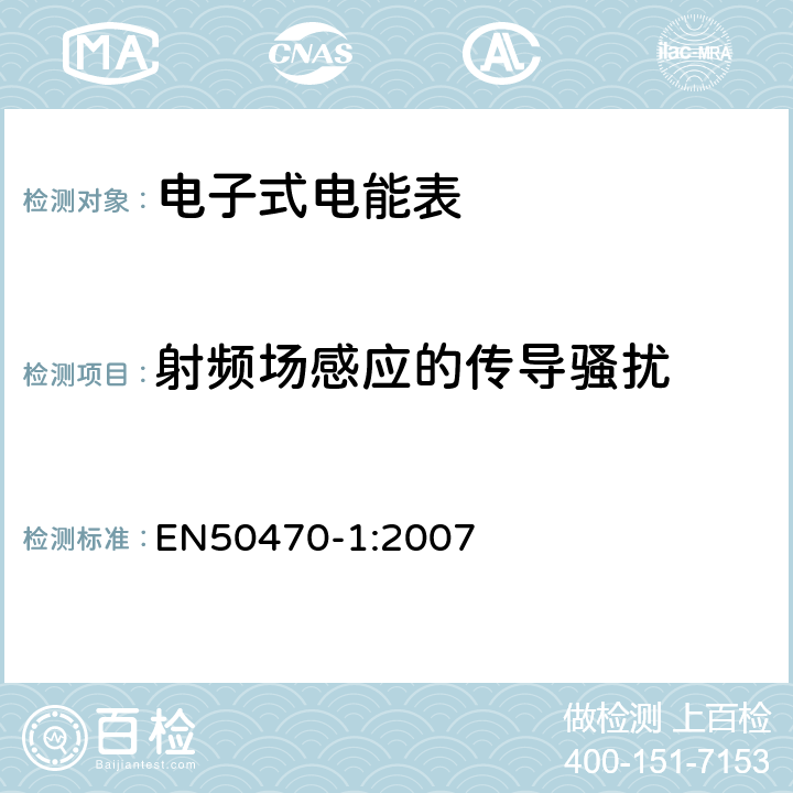 射频场感应的传导骚扰 交流电测量设备-第1部分：通用要求，试验和试验条件-测量设备（A、B和C级） EN50470-1:2007 7.4.8