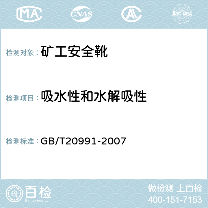 吸水性和水解吸性 个体防护装备 鞋的测试方法 GB/T20991-2007 7.2