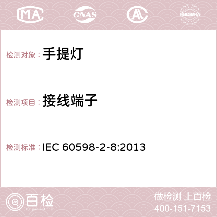 接线端子 灯具　第2-8部分：特殊要求　手提灯 IEC 60598-2-8:2013 8.9