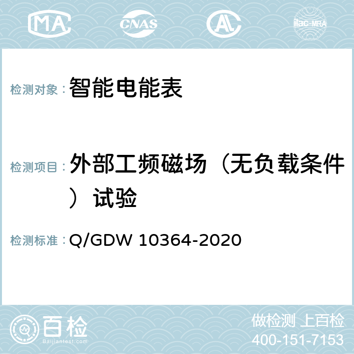 外部工频磁场（无负载条件）试验 10364-2020 单相智能电能表技术规范 Q/GDW  4.5.11