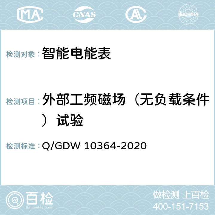 外部工频磁场（无负载条件）试验 单相智能电能表技术规范 Q/GDW 10364-2020 4.5.11