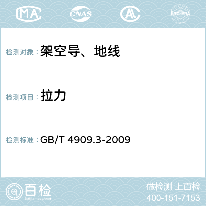 拉力  裸电线试验方法 第3部分：拉力试验 GB/T 4909.3-2009