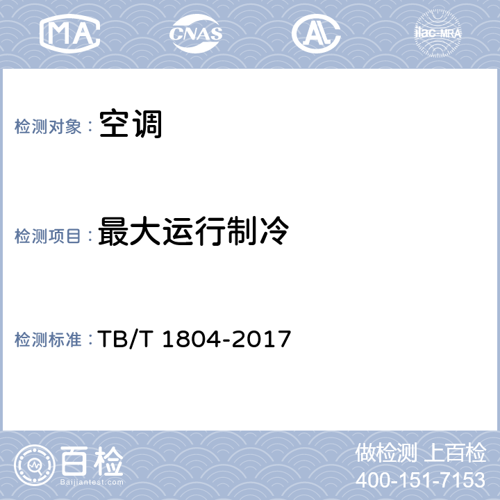 最大运行制冷 铁道车辆空调 空调机组 TB/T 1804-2017 6.4.12