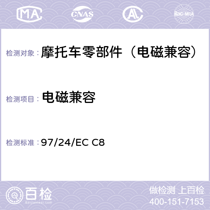 电磁兼容 在两轮、三轮摩托车及其独立电(或电子)技术单元电磁兼容性方面协调统一各成员国法律的欧洲议会及理事会指令 97/24/EC C8 附录5，6，7