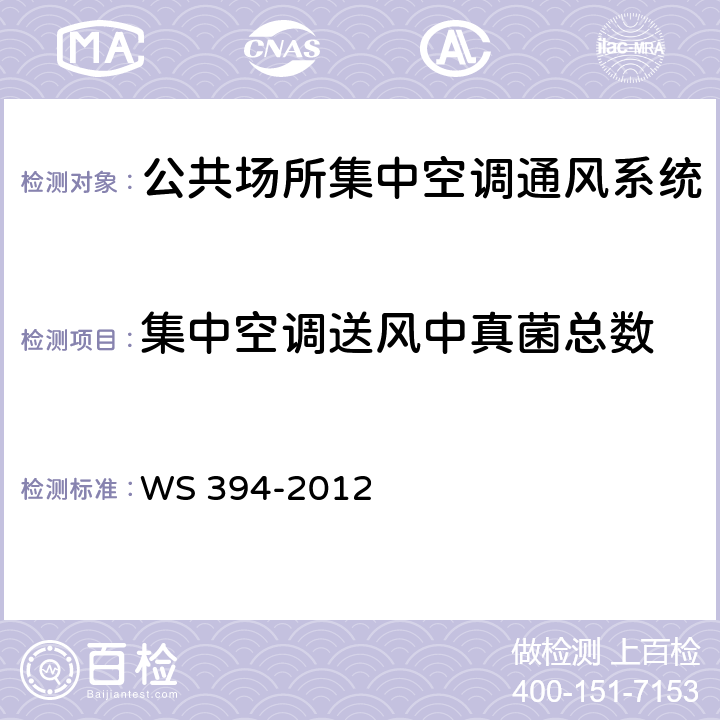集中空调送风中真菌总数 WS 394-2012 公共场所集中空调通风系统卫生规范