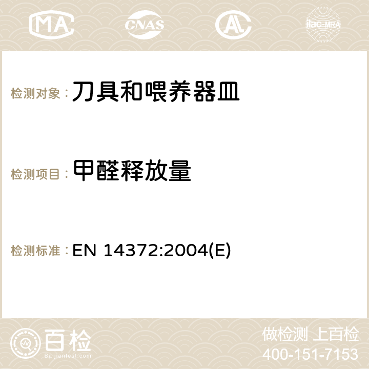 甲醛释放量 儿童使用和护理用品 刀具和喂养器具 安全要求和测试 EN 14372:2004(E) 6.3.4