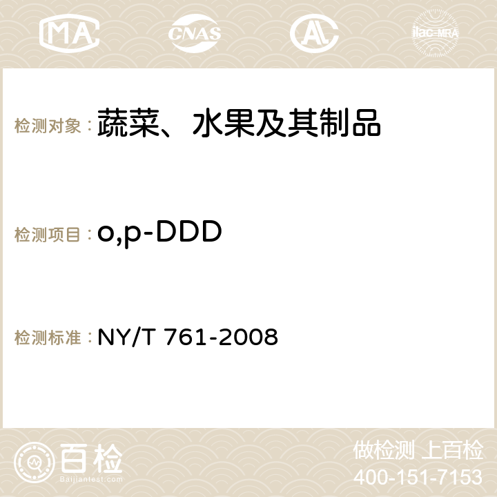 o,p-DDD 蔬菜和水果中有机磷、有机氯、拟除虫菊酯和氨基甲酸酯类农药多残留检的测定 NY/T 761-2008
