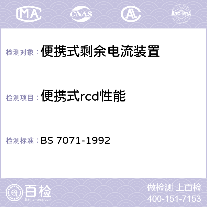 便携式rcd性能 便携式剩余电流装置规范 BS 7071-1992 Cl.8.10