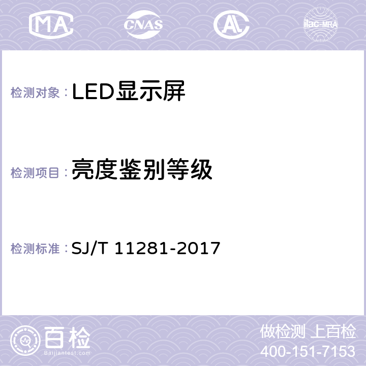 亮度鉴别等级 发光二极管（LED）显示屏测量方法 SJ/T 11281-2017 5.2.6
