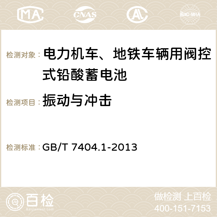 振动与冲击 GB/T 7404.1-2013 轨道交通车辆用铅酸蓄电池 第1部分:电力机车、地铁车辆用阀控式铅酸蓄电池