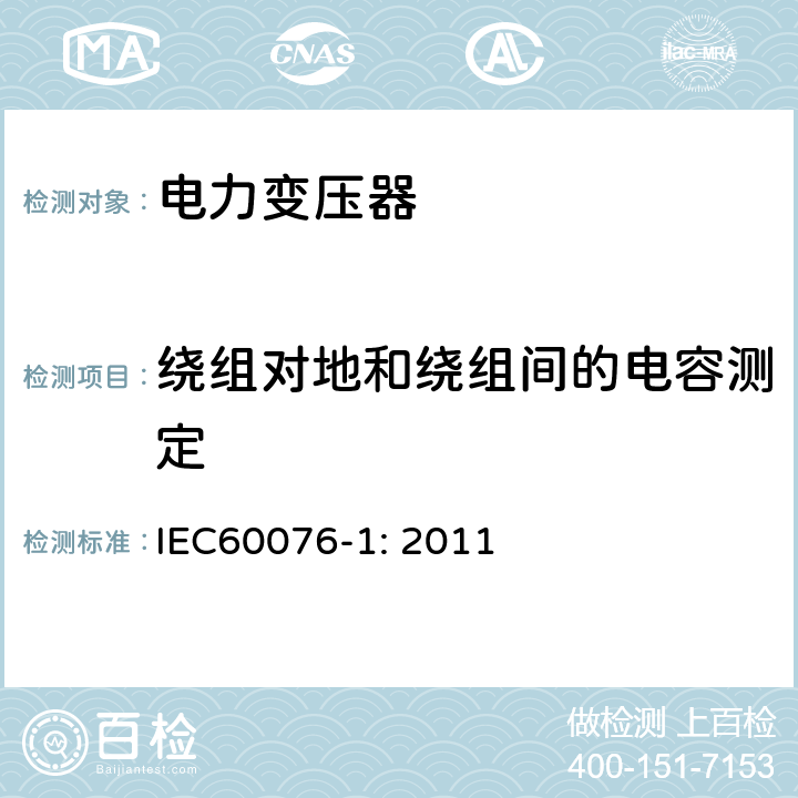 绕组对地和绕组间的电容测定 电力变压器 第1部分：总则 IEC60076-1: 2011 11.1.2.2